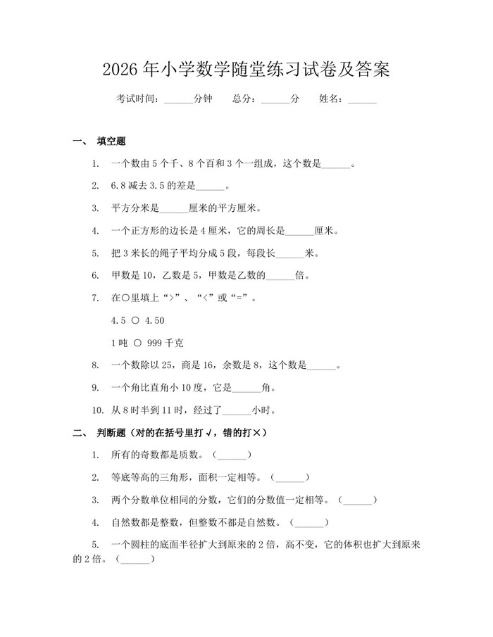 2026年小学数学随堂练习试卷及答案：(docx+pdf)免费下载