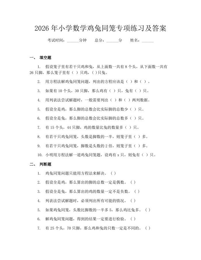 2026年小学数学鸡兔同笼专项练习及答案：(docx+pdf)免费下载