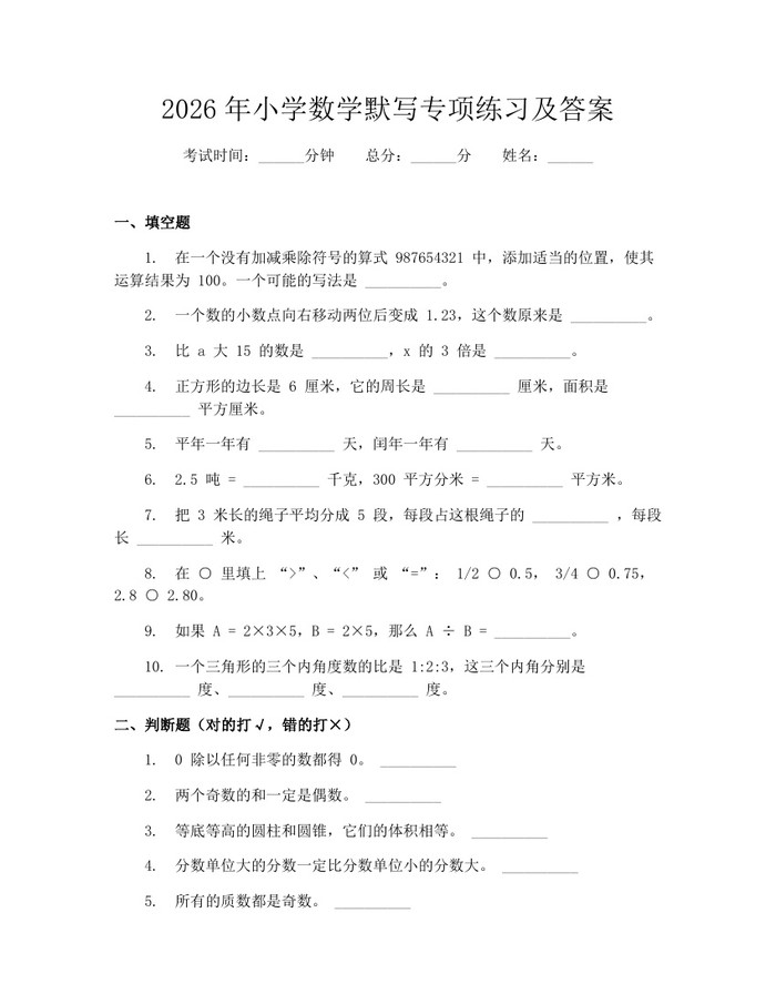 2026年小学数学默写专项练习及答案：(docx+pdf)免费下载