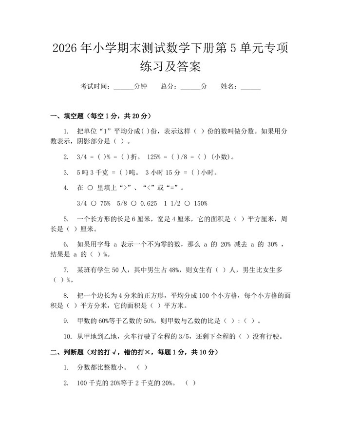 2026年小学期末测试数学下册第5单元专项练习及答案：(docx+pdf)免费下载