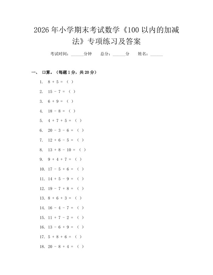 2026年小学期末考试数学《100以内的加减法》专项练习及答案：(docx+pdf)免费下载