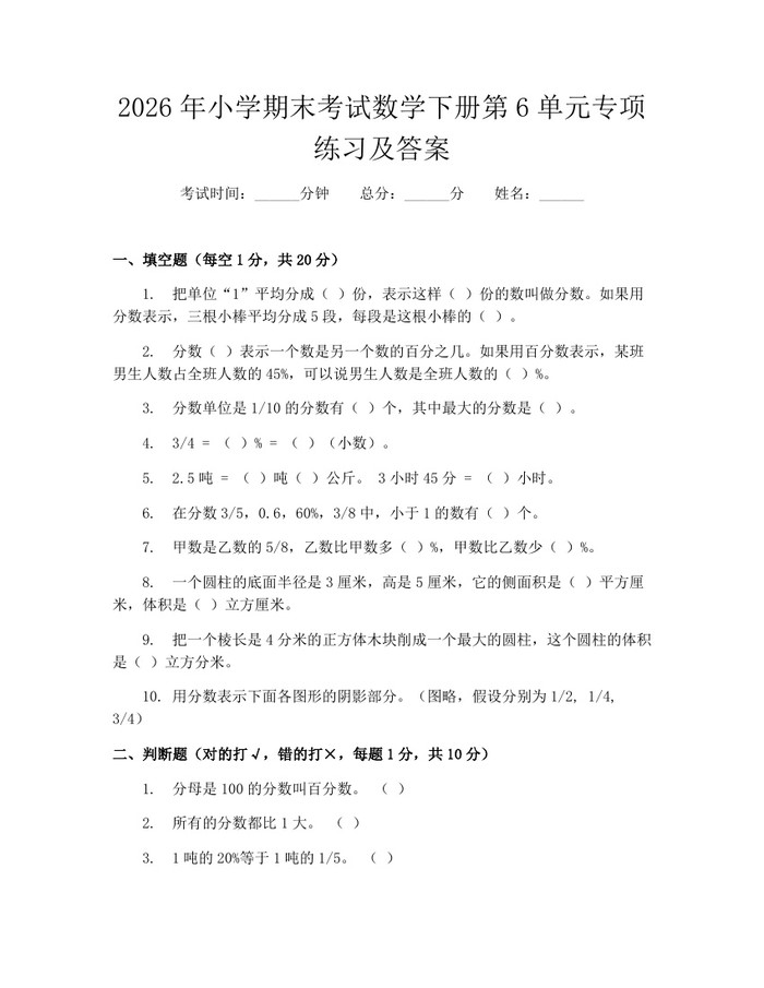 2026年小学期末考试数学下册第6单元专项练习及答案：(docx+pdf)免费下载