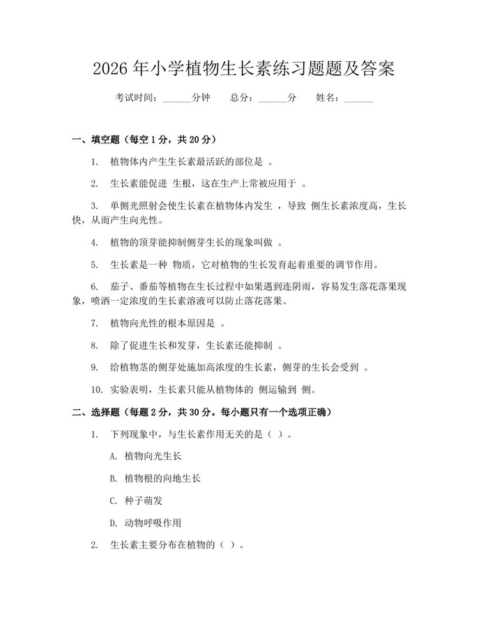 2026年小学植物生长素练习题题及答案：(docx+pdf)免费下载