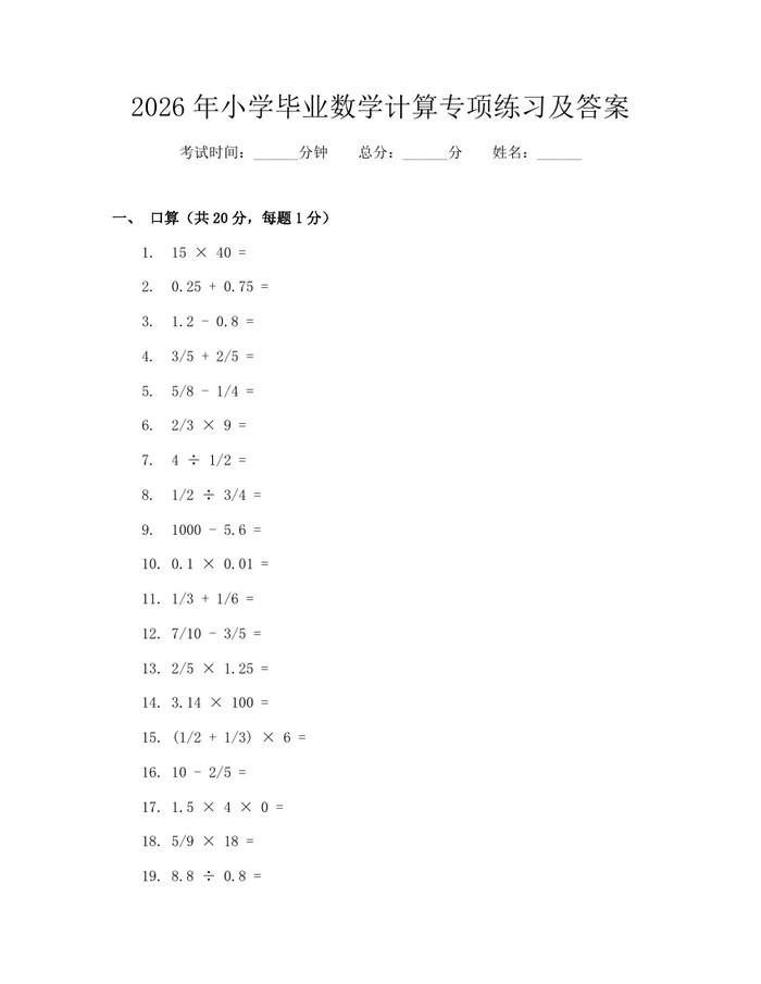 2026年小学毕业数学计算专项练习及答案：(docx+pdf)免费下载