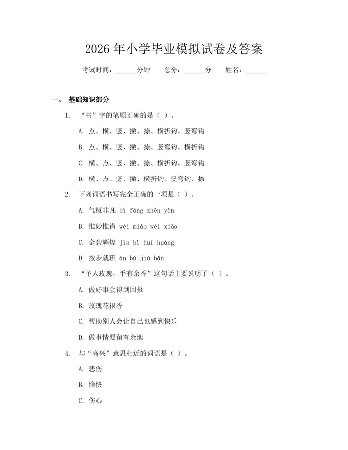 2026年小学毕业模拟试卷及答案：(docx+pdf)免费下载