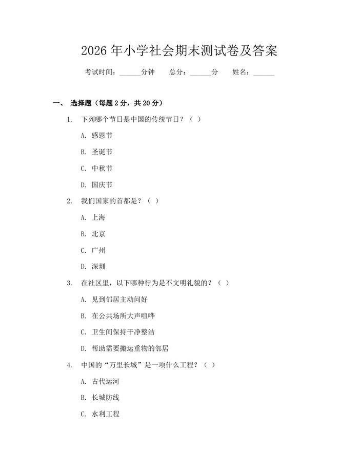 2026年小学社会期末测试卷及答案：(docx+pdf)免费下载
