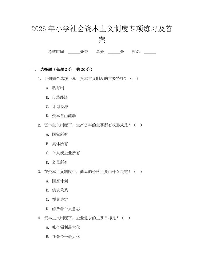 2026年小学社会资本主义制度专项练习及答案：(docx+pdf)免费下载