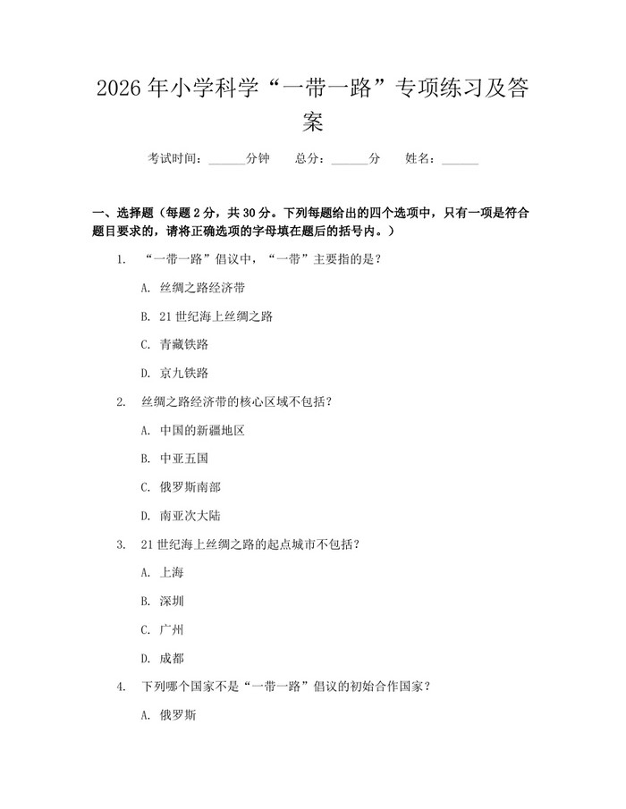 2026年小学科学“一带一路”专项练习及答案：(docx+pdf)免费下载