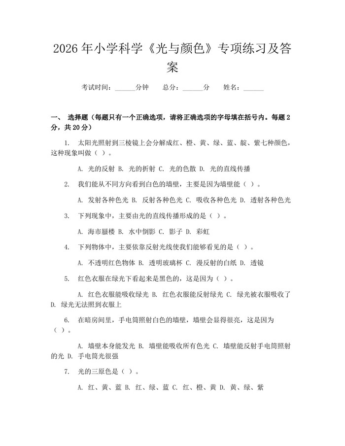 2026年小学科学《光与颜色》专项练习及答案：(docx+pdf)免费下载