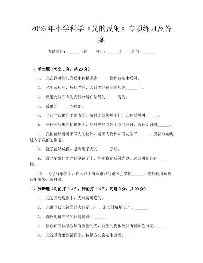 2026年小学科学《光的反射》专项练习及答案：(docx+pdf)免费下载