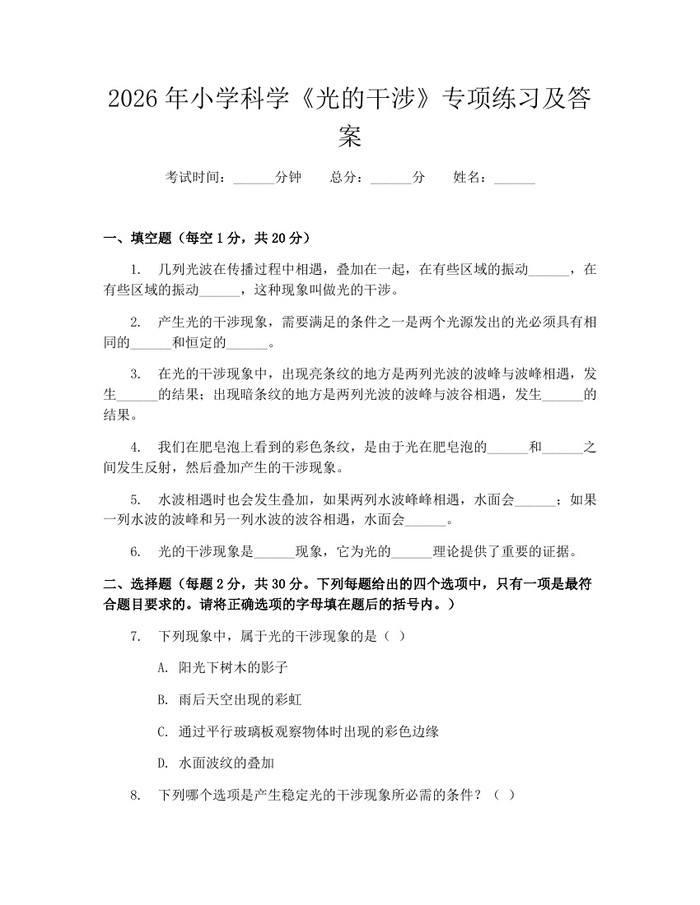 2026年小学科学《光的干涉》专项练习及答案：(docx+pdf)免费下载