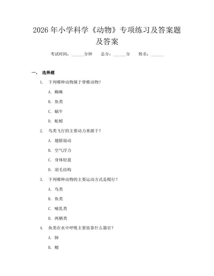 2026年小学科学《动物》专项练习及答案题及答案：(docx+pdf)免费下载