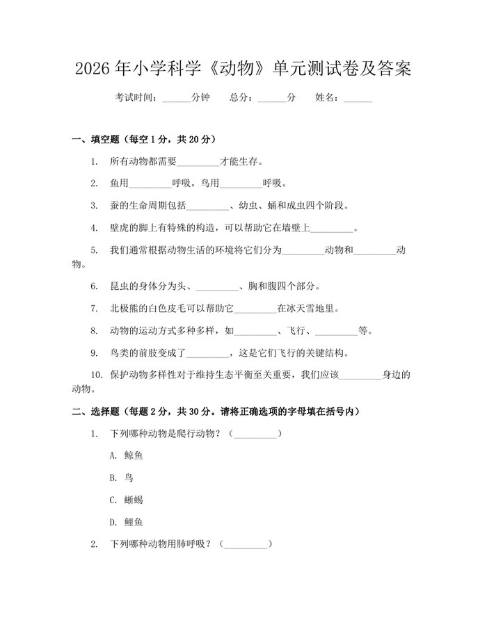 2026年小学科学《动物》单元测试卷及答案：(docx+pdf)免费下载