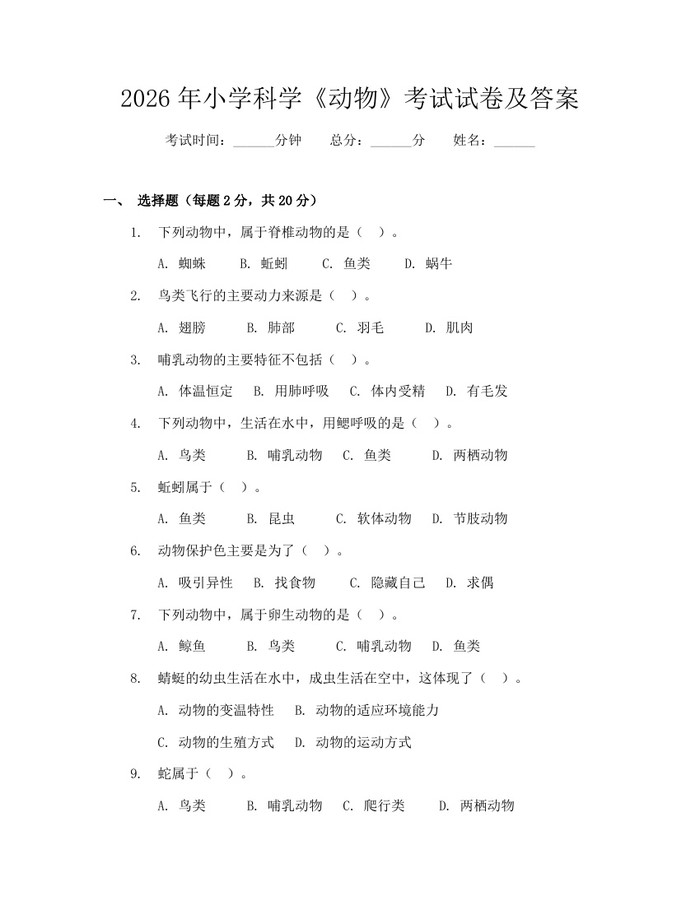 2026年小学科学《动物》考试试卷及答案：(docx+pdf)免费下载