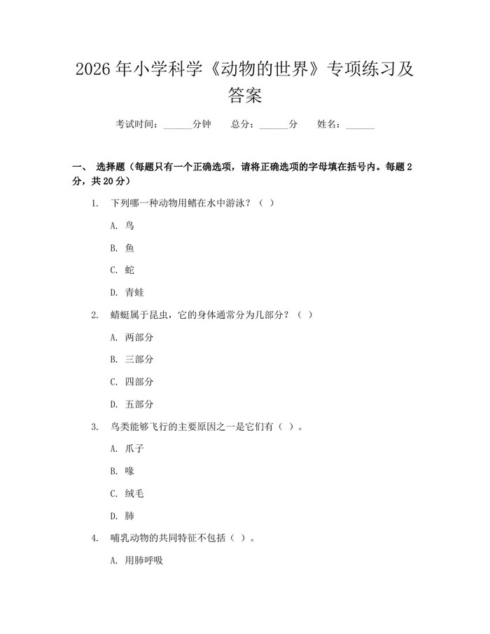 2026年小学科学《动物的世界》专项练习及答案：(docx+pdf)免费下载