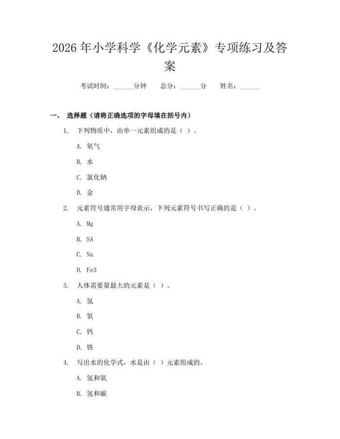 2026年小学科学《化学元素》专项练习及答案：(docx+pdf)免费下载