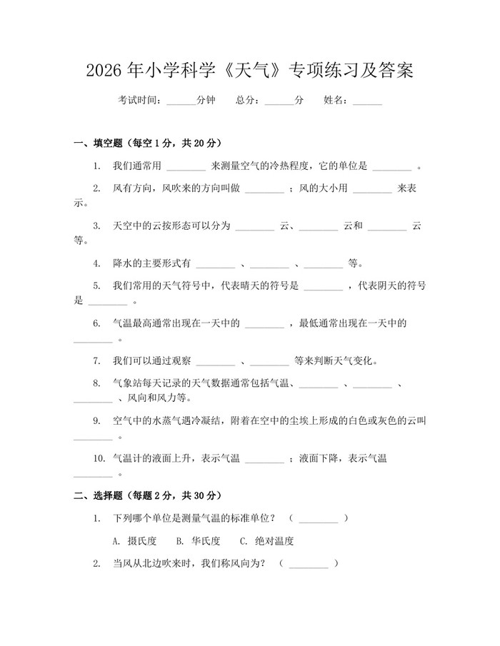 2026年小学科学《天气》专项练习及答案：(docx+pdf)免费下载