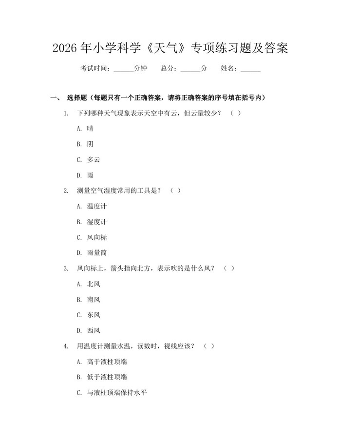 2026年小学科学《天气》专项练习题及答案：(docx+pdf)免费下载
