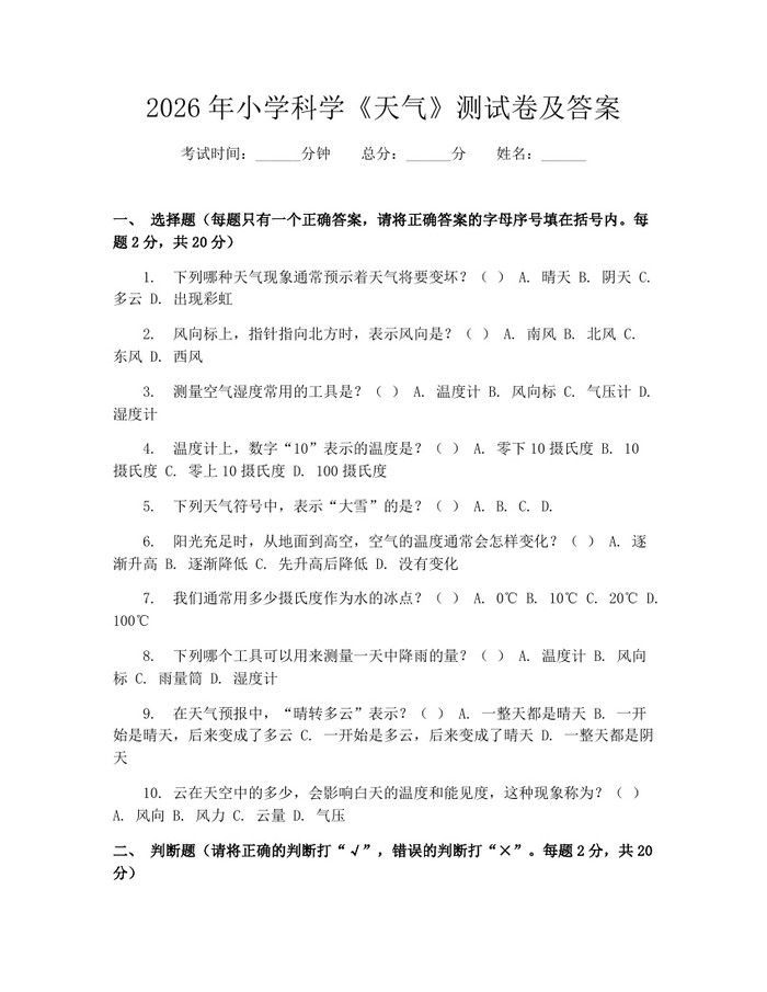 2026年小学科学《天气》测试卷及答案：(docx+pdf)免费下载