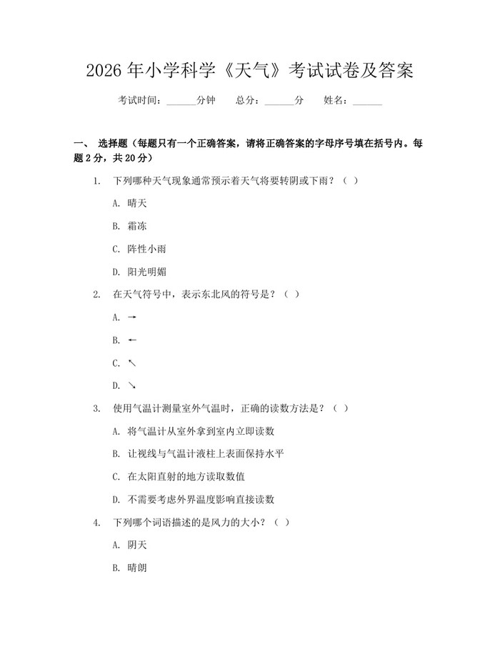 2026年小学科学《天气》考试试卷及答案：(docx+pdf)免费下载