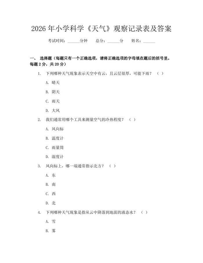 2026年小学科学《天气》观察记录表及答案：(docx+pdf)免费下载