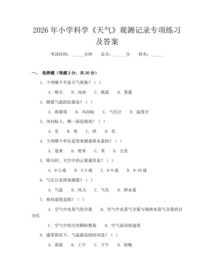 2026年小学科学《天气》观测记录专项练习及答案：(docx+pdf)免费下载