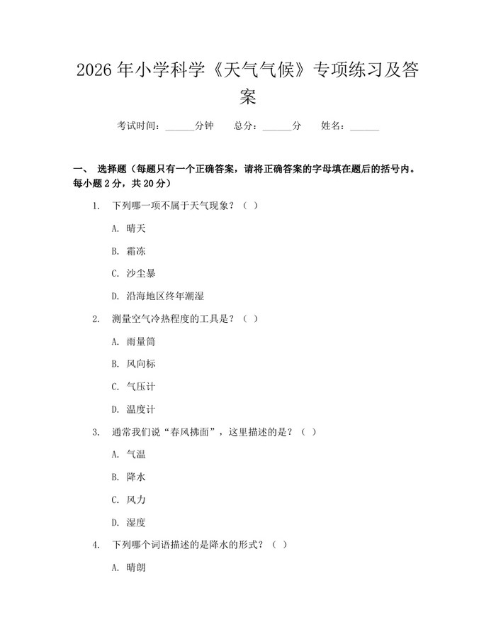 2026年小学科学《天气气候》专项练习及答案：(docx+pdf)免费下载