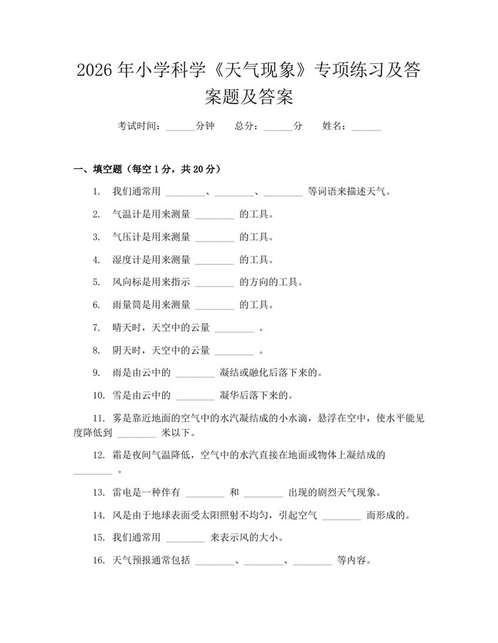 2026年小学科学《天气现象》专项练习及答案题及答案：(docx+pdf)免费下载