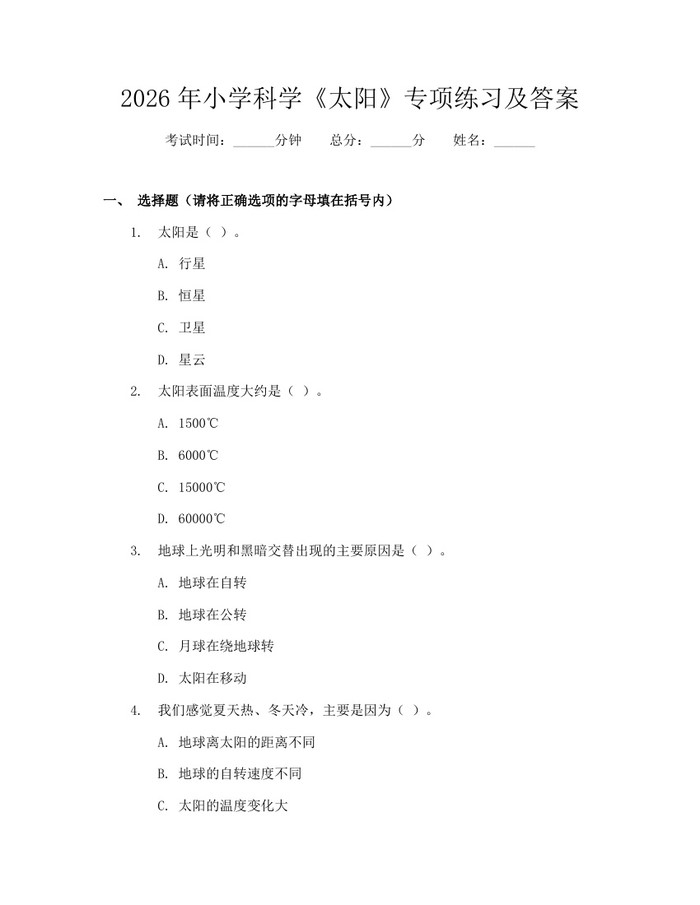 2026年小学科学《太阳》专项练习及答案：(docx+pdf)免费下载