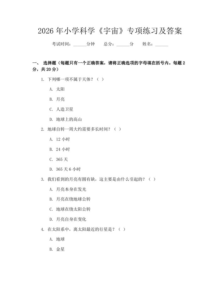 2026年小学科学《宇宙》专项练习及答案：(docx+pdf)免费下载