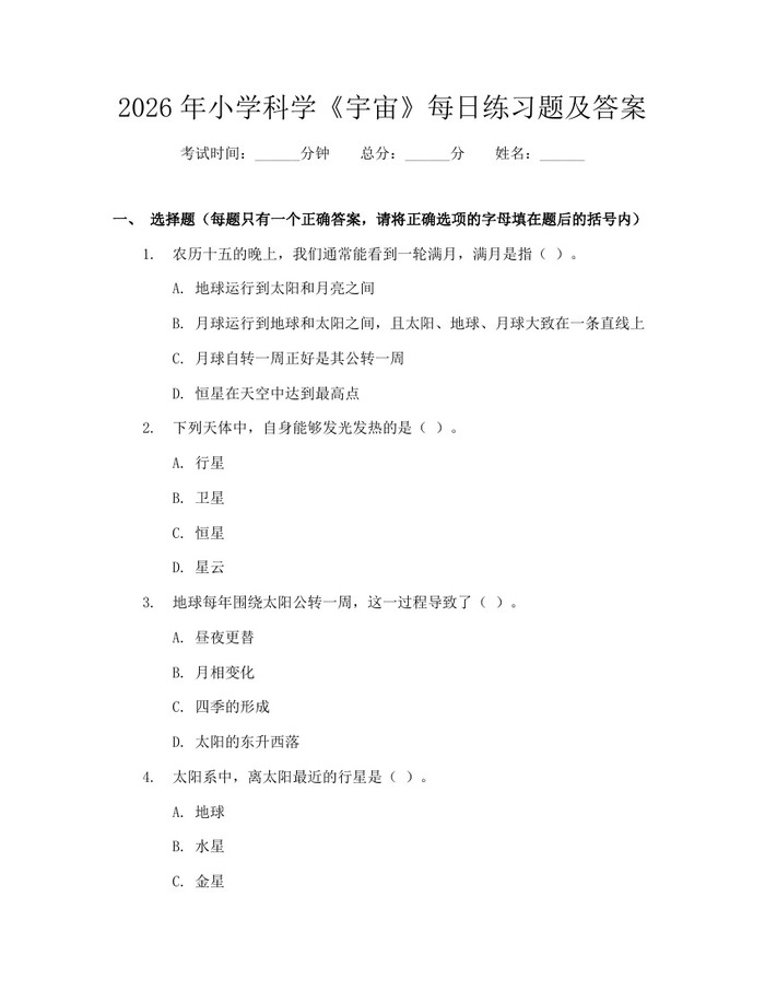 2026年小学科学《宇宙》每日练习题及答案：(docx+pdf)免费下载