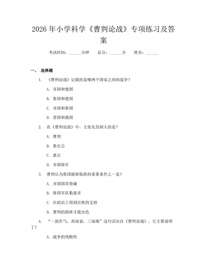 2026年小学科学《曹刿论战》专项练习及答案：(docx+pdf)免费下载