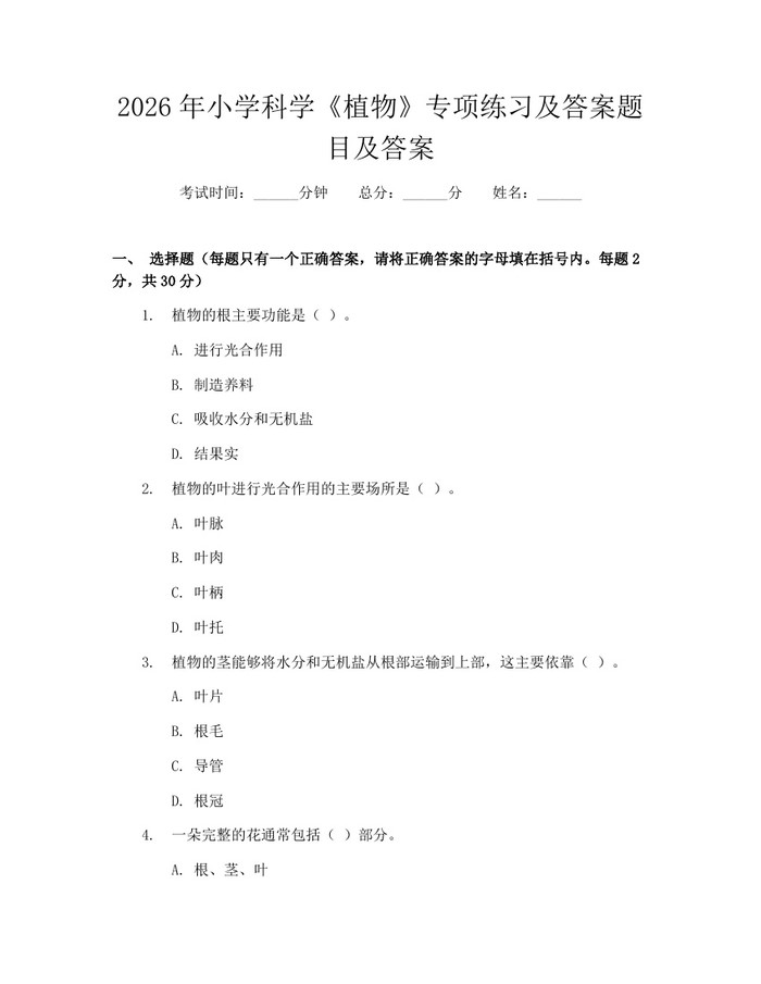 2026年小学科学《植物》专项练习及答案题目及答案：(docx+pdf)免费下载