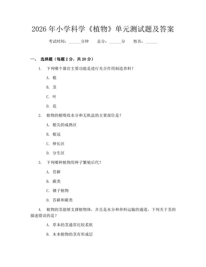 2026年小学科学《植物》单元测试题及答案：(docx+pdf)免费下载