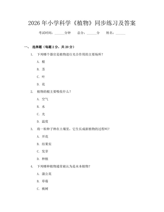 2026年小学科学《植物》同步练习及答案：(docx+pdf)免费下载