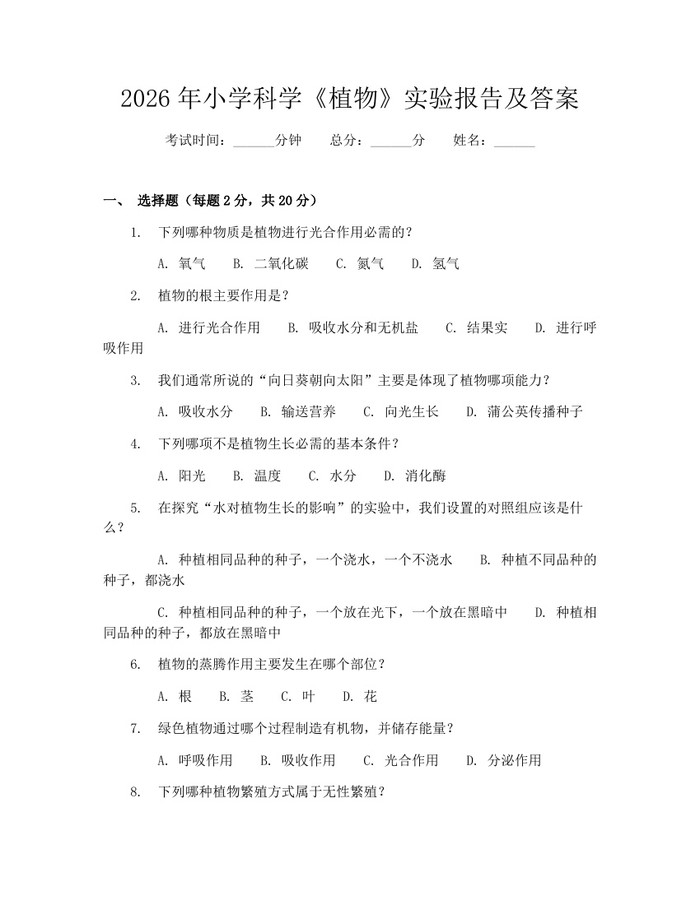 2026年小学科学《植物》实验报告及答案：(docx+pdf)免费下载
