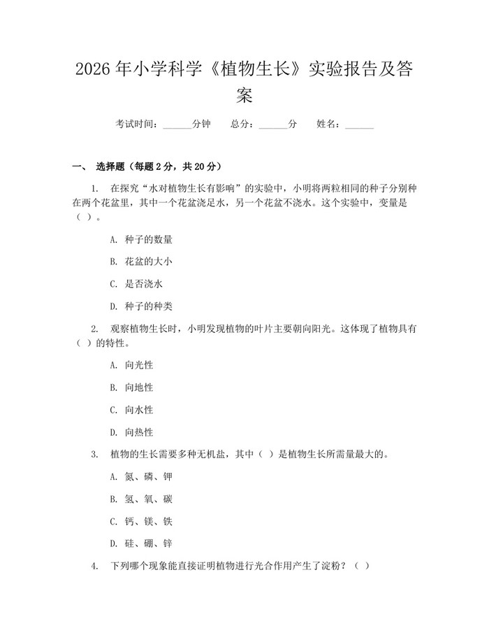 2026年小学科学《植物生长》实验报告及答案：(docx+pdf)免费下载