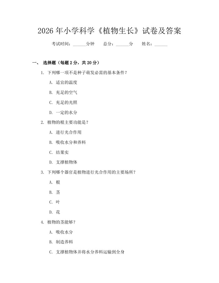2026年小学科学《植物生长》试卷及答案：(docx+pdf)免费下载