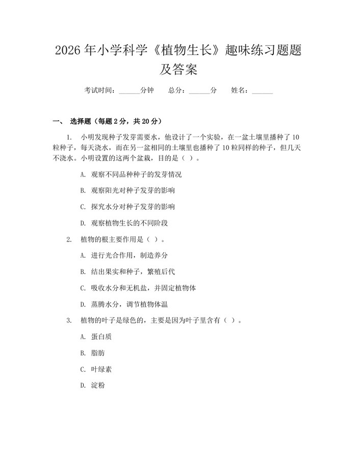 2026年小学科学《植物生长》趣味练习题题及答案：(docx+pdf)免费下载