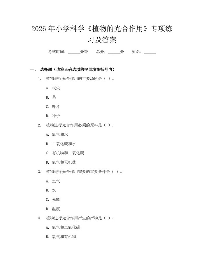 2026年小学科学《植物的光合作用》专项练习及答案：(docx+pdf)免费下载