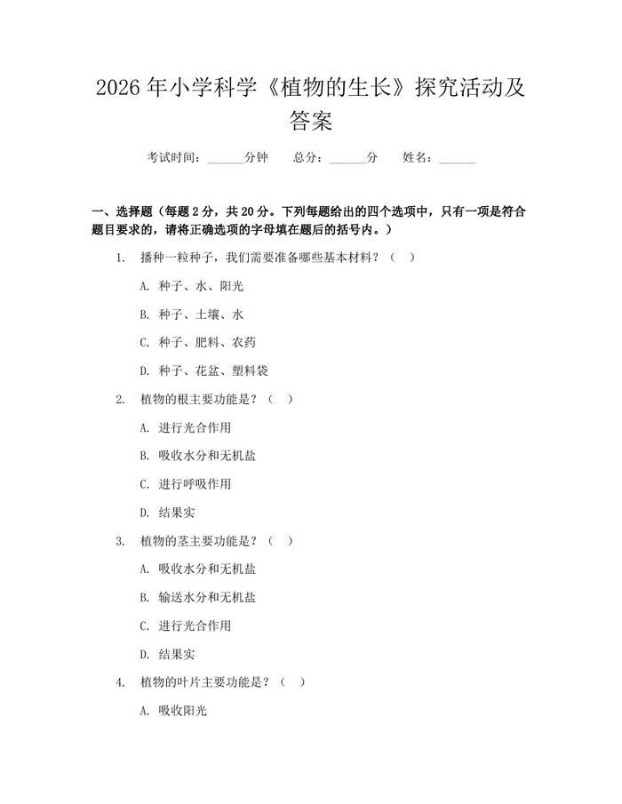 2026年小学科学《植物的生长》探究活动及答案：(docx+pdf)免费下载