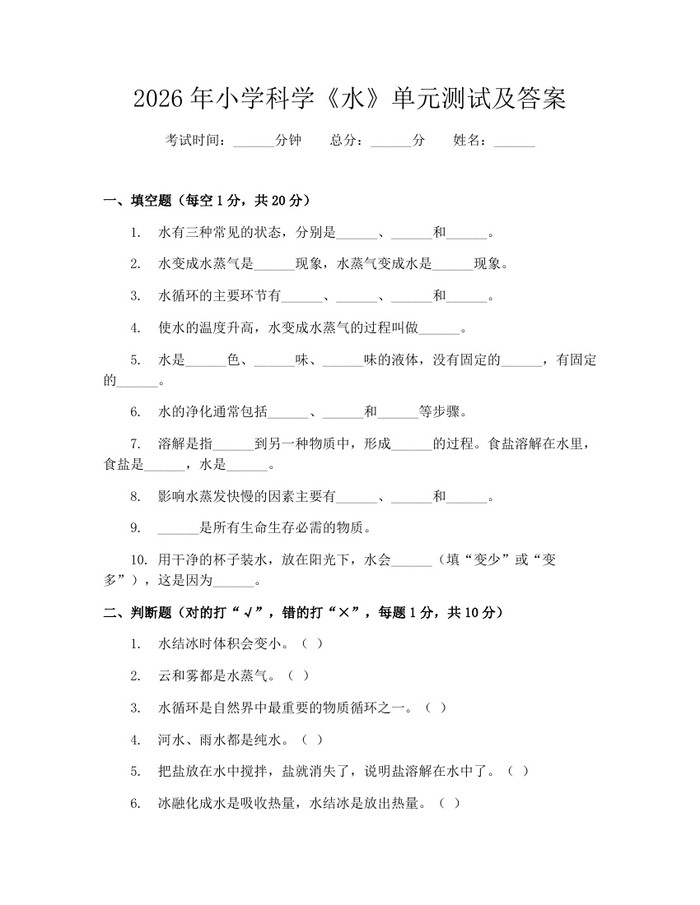 2026年小学科学《水》单元测试及答案：(docx+pdf)免费下载