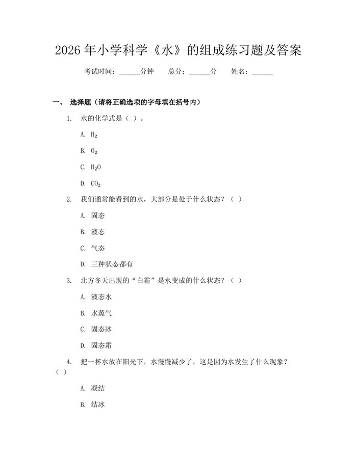 2026年小学科学《水》的组成练习题及答案：(docx+pdf)免费下载
