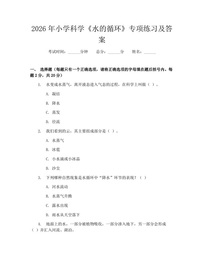2026年小学科学《水的循环》专项练习及答案：(docx+pdf)免费下载