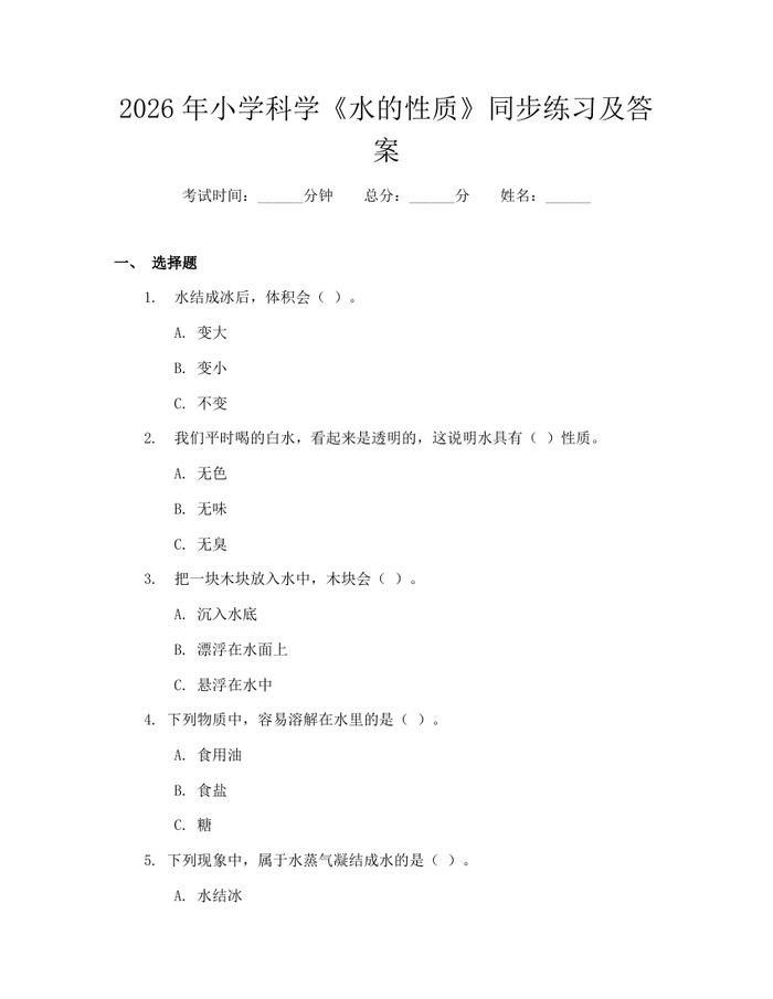 2026年小学科学《水的性质》同步练习及答案：(docx+pdf)免费下载