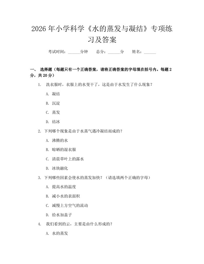 2026年小学科学《水的蒸发与凝结》专项练习及答案：(docx+pdf)免费下载