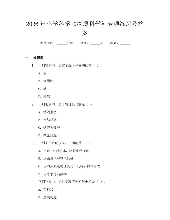 2026年小学科学《物质科学》专项练习及答案：(docx+pdf)免费下载