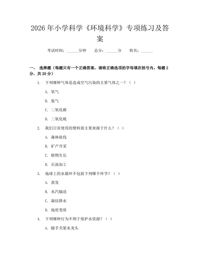 2026年小学科学《环境科学》专项练习及答案：(docx+pdf)免费下载