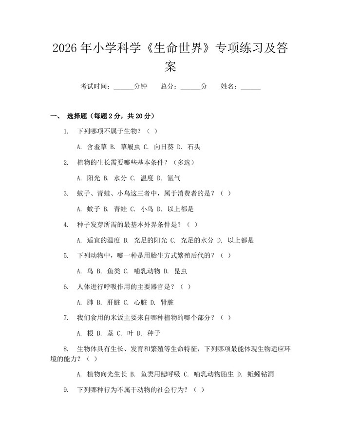 2026年小学科学《生命世界》专项练习及答案：(docx+pdf)免费下载