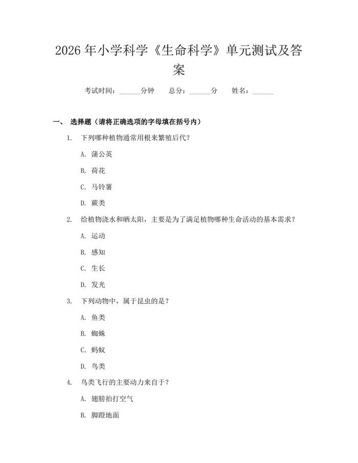 2026年小学科学《生命科学》单元测试及答案：(docx+pdf)免费下载